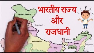 INDIAN STATES amp CAPITAL In Hindi  भारतीय राज्य और राजधानी  भारत के नक्शे पर समझाया सीखना आसान [upl. by Ecirtaed]