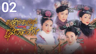 Eng Sub TVB សង្គ្រាមសម្រស់ក្នុងរាជវាំង 0230  រឿងភាគហុងកុង និយាយខ្មែរ  2004  War and Beauty [upl. by Tilla]