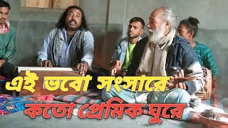 এই ভবো সংসারে কতো প্রেমিক ঘুরে। বাউল নজরুল সরকার। Ei vobo shongsare koto premik ghure nojrul sarkar [upl. by Lebisor]