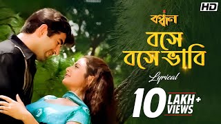 Bose Bose Bhabi বসে বসে ভবি  Lyrical  Bandhan  Jeet  Koel  Raghav  Shreya Jeet G SVF Music [upl. by Tomchay]