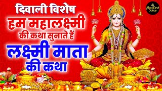 महालक्ष्मी कथा  Mahalakshmi Katha  Mahalaxmi Vrat Katha  Latest Lakshmi Katha  Bhajan [upl. by Llecrep888]