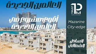 أقوي مشاريع العلمين الجديدة مزارين سيتي ايدج  Mazarine Project New Alamein  city edge [upl. by Linehan507]