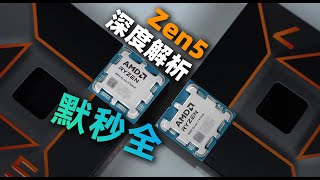 【Fun科技】提升很大但提升不大？AMD銳龍9000處理器評測（Zen5 R7 9700X ampamp R5 9600X） [upl. by Barbara658]