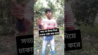 সত্য কে মিথ্যা দিয়ে ঢাকার চেষ্টা তাঁরাই করে যাদের সত্য বলার সাহস নেই motivation shortvideo [upl. by Akinoj]