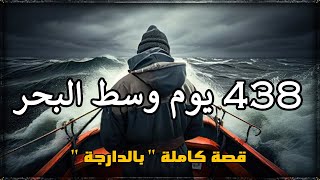 عام ونص وسط البحر البحري لي حصل وسط البحر قصة كاملة بالدارجة [upl. by Reisinger525]