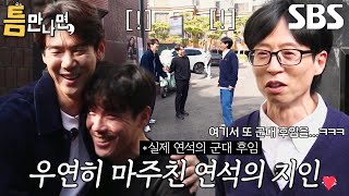 “제 군대 후임이에요” 유연석 길에서 마주친 군대 후임과 반가운 인사 ft 운전병 [upl. by Tat247]