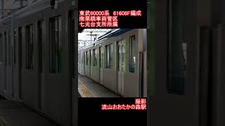 【東武鉄道】東武60000系61606F編成 流山おおたかの森駅発車 [upl. by Isborne]