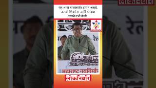 Raj Thackeray  ती शिवसेना आज काँग्रेस राष्ट्रवादीसोबत जाताना बाळासाहेबांना कसं वाटलं असतं shorts [upl. by Juni]