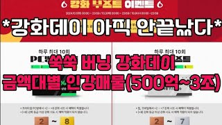 쑥쑥 버닝 강화데이 금액대별 인강매물「500억1조」 [upl. by Niwre]