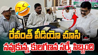 CM Revanth వీడియో చూసి నవుకున్న Kulaganana Survey Employees  Prashanth Reddy  Telangana  MTVPlus [upl. by Yhtorod160]