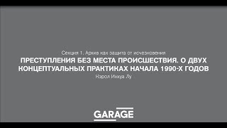 Кэрол Инхуа Лу «Преступления без места происшествия О двух концептуальных практиках начала 1990х» [upl. by Carolus]