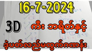 1672024 3dချဲဂဏန်း ကီး ဘရိတ်နှင့်ဒဲ့ပတ်လည်မထွက်ဂဏန်း ဆက်မှန်နေဆဲဆိုဒ် aung3d [upl. by Tillion]