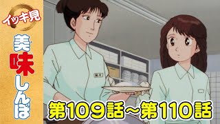 「恥ずかしい料理」第109話 「年越しうどん」第110話  美味しんぼ [upl. by Jaycee707]