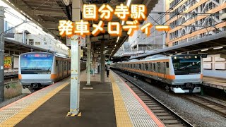 国分寺駅 発車メロディー「電車ごっこ」 [upl. by Obadias]