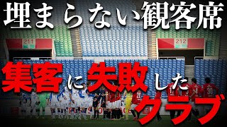 観客が少なすぎるクラブ６選 [upl. by Marciano]