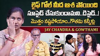 లైవ్ లో కన్నీళ్లు పెట్టిన గౌతమీ  Jay Chandra amp Gowthami Emotional Words  FOFAFUN FACTORY  SumanTV [upl. by Atekan176]