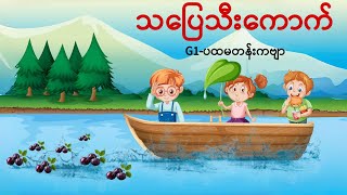 သပြေသီးကောက်G1ကဗျာပထမတန်း g1ကဗျာများ kg  kgကဗျာများ  kgmyanmarsongs ကလေးသီချင်း kgsongs [upl. by Eisak503]