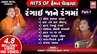 Hits of Hemant Chauhan Vol 01 I All Time સુપર હિટ ગુજરાતી ભજન I Rangai Jane Rang Ma  Bhajan Songs [upl. by Stutman475]