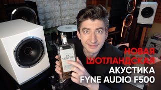 Новая акустика с коаксиальным драйвером Fyne Audio F500 [upl. by Peedus659]