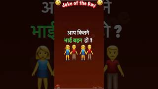 आप कितने भाई बहन हो  funny jokes trending shorts [upl. by Cormier686]