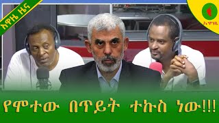 Alemneh Wasse የሞተው በጥይት ትኩስ ነው [upl. by Feerahs308]