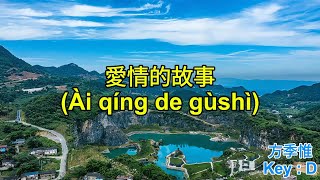 愛情的故事Ài qíng de gùshì [upl. by Imoen]