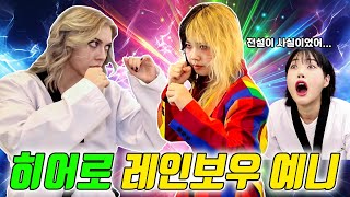 예니 전설의 히어로 레인보우 예니 되다ㅋㅋㅋ ft포이즌로즈 태권도 마스터되다 [upl. by Ahcorb]