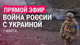 Война России с Украиной День 6  ПРЯМОЙ ЭФИР Часть 1  1322 [upl. by Araed]