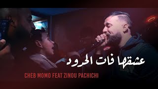 Cheb Momo 2022   3ach9ha Fat El Houdoud  عشقها فات الحدود  Avec Zinou Pachichi [upl. by Aneele]