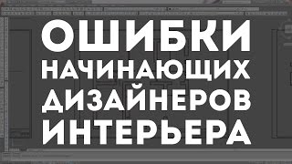 ОШИБКИ начинающих ДИЗАЙНЕРОВ ИНТЕРЬЕРА [upl. by Castara]