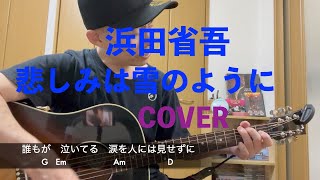 浜田省吾 悲しみは雪のように COVER 2年１０ヶ月 [upl. by Arik565]