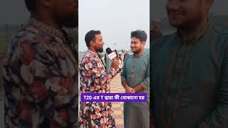 T20 এর T দ্বারা কী বোঝানো হয় iqtest subscribemychannel entertainment question sports [upl. by Sutton]