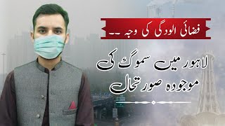 Current situation of smog in Lahore  What is the reason air pollution in Lahore  Asad Hayat [upl. by Aicenev]