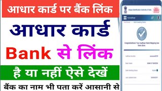 Aadhar card bank se link hai ya nahi kaise check kare  Bank me aadhar card link kaise check kare [upl. by Anivlem]