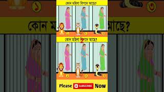 এখানে কোন মহিলা বিপদে আছshorts SPBanglaDhadha DhadhaStory dhadharjhuli143 [upl. by Llednahs]