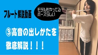 フルート解説動画！③高音の出し方を徹底解説 [upl. by Seldan]