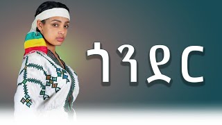 ETHIOPIAN MUSIC 2024GONDERጎንደርNEW ETHIOPIAN MUSIC 2024 [upl. by Oos]