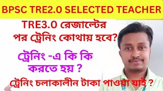 ট্রেনিং এ কি কি করতে হয় BPSC TRE30 রেজাল্টের পর ট্রেনিং কোথায় হবে  ট্রেনিং এ বেতন পাওয়া যায় [upl. by Rosenfeld]