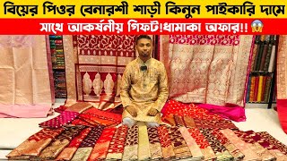 Benaroshi sharee price in Bangladesh 2024  বিয়ের বেনারসি  Benarosi shari  Benaroshi katan price [upl. by Dnarb]