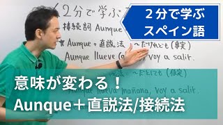 【スペイン語】意味が変わる！Aunque＋直説法接続法｜文法講座 [upl. by Elletnuahs763]