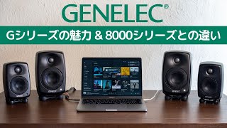 Genelec Gシリーズの魅力とは 8000シリーズとの違いは [upl. by Sheilah525]