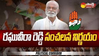 Congress Senior Leader Raghu Veera Reddy Sensational Decision  Political Corridor  SakshiTV [upl. by Giselle]