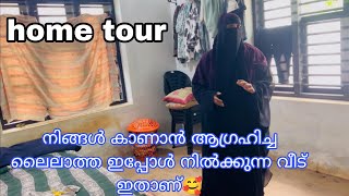 ലൈലാത്ത ഇപ്പോൾ താമസിക്കുന്ന ആങ്ങളയുടെ വീട് ഇതാ ഹോം ടൂർ hometour [upl. by Bluma]