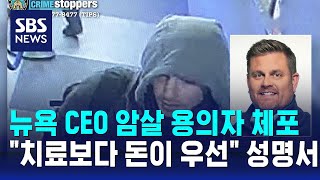 뉴욕 CEO 암살 용의자 체포…quot치료보다 돈이 우선quot 성명서  SBS [upl. by Kirkwood948]