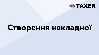 Створення накладної [upl. by Glen]