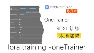 SDXL模型训练 本地部署 SDXL LORA train  OneTrainer [upl. by Kciredorb]