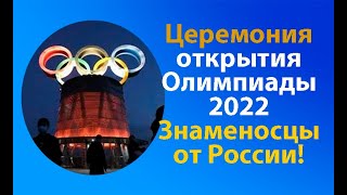 Церемония открытия Олимпиады 2022 в Пекине Знаменосцы РФ [upl. by Leziar519]