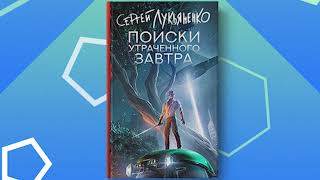 Поиски утраченного завтра  Аудиокнига  Сергей Лукьяненко [upl. by Odlavu]