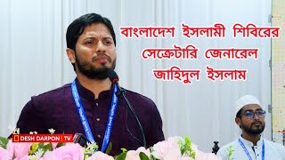 বাংলাদেশ ছাত্রশিবির  Islami Chhatrashibri [upl. by Ydarb]