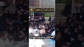 که گفتید به پزشکیان رای بدیم اوضاع درست شه نه؟ هم اکنون  سومین روز تجمعاعتراضی پرستاران مشهد [upl. by Kariv]